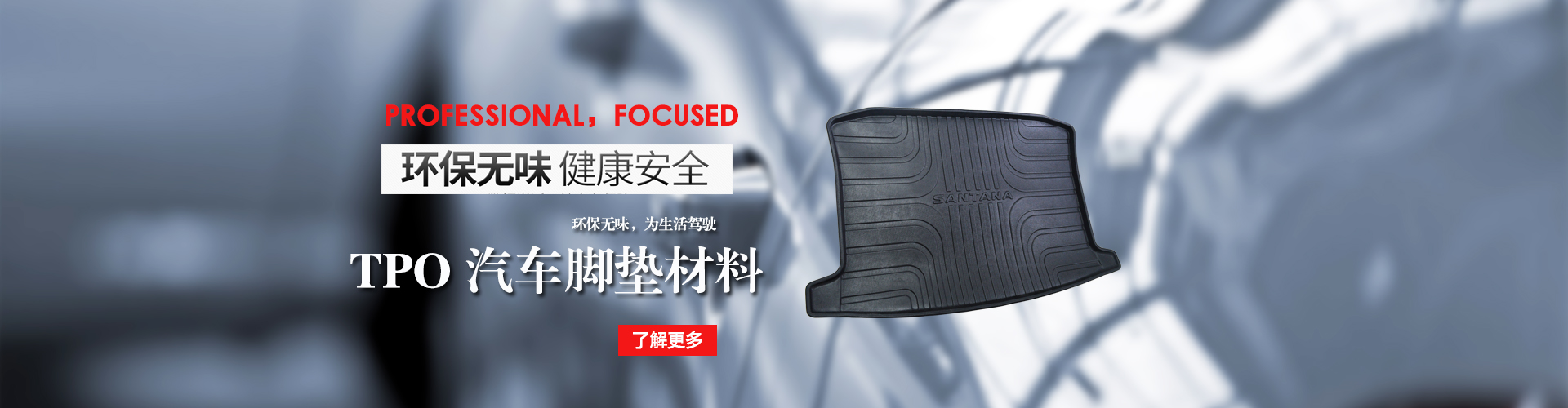 tpo汽車(chē)腳墊材料